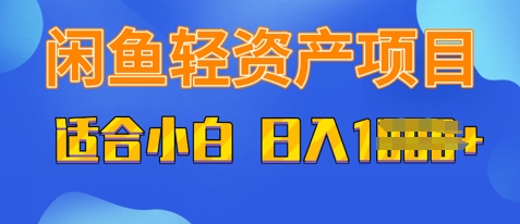 闲鱼轻资产项目，适合新手小白，日入多张-优优云网创