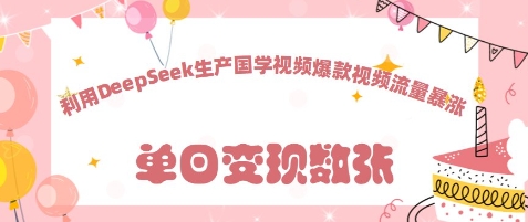 利用DeepSeek生产国学视频，爆款视频流量暴涨-优优云网创