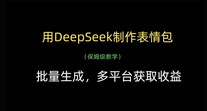 用DeepSeek制作表情包，批量生成，多平台获取收益-优优云网创