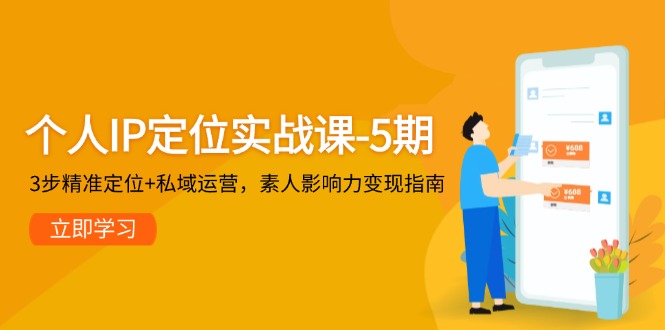 （14867期）个人IP定位实战课-5期，3步精准定位+私域运营，素人影响力变现指南-优优云网创