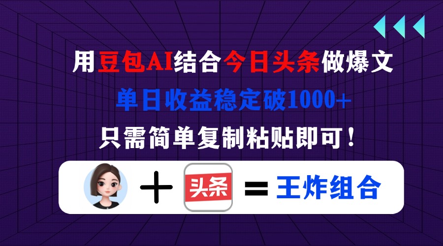（14334期）用豆包结合今日头条做爆文，单日收益稳定破1000+，只需简单复制粘贴即可！-优优云网创