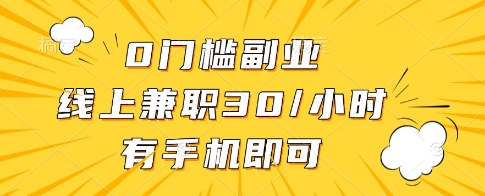 0门槛副业，线上兼职30一小时，有一部手机即可操作【揭秘】-优优云网创