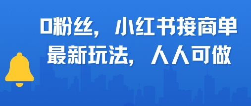 0粉丝，小红书商单最新玩法，人人可做，月入3k-优优云网创