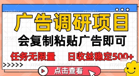 广告调研项目，会复制粘贴广告即可，任务无限量，日收益稳定5张【揭秘】-优优云网创