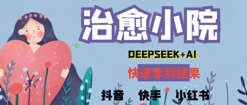 疯狂火爆，用Deepseek做治愈小院系列视频，小白轻松制作+快速拿到结果-优优云网创