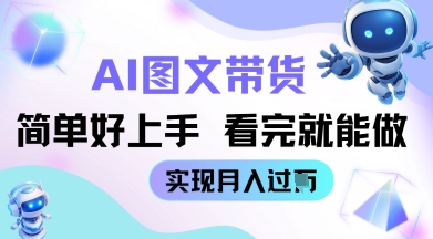 AI生成图文带货教程简单好上手 看完就能做 实现月收过W-优优云网创