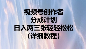 视频号创作者分成计划，日入两张轻轻松松-优优云网创