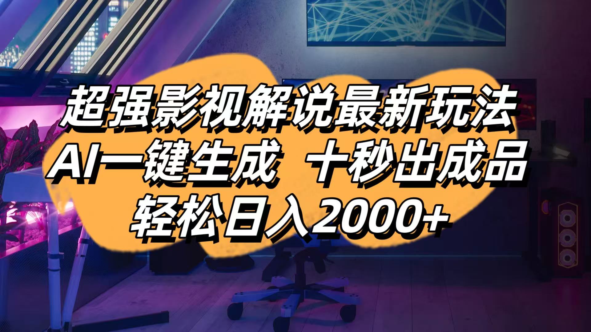 （14341期）影视解说最新玩法,AI一键生成, 十秒出成品, 轻松日入2000+-优优云网创