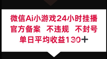 微信AI无人挂播小游戏，官方授权 不违规，单日稳定收益1张+-优优云网创