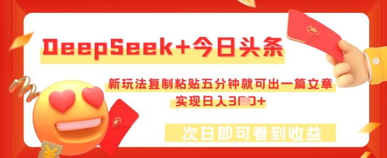 DeepSeek+今日头条，新玩法复制粘贴五分钟就可出一篇文章，实现日入3张-优优云网创
