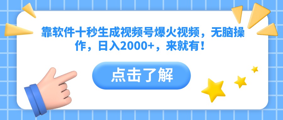 （14652期）靠软件十秒生成视频号爆火视频，无脑操作，日入2000+，来就有！-优优云网创