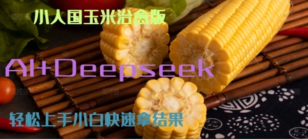 AI+Deepseek小人国玉米制作爆米花 经典回忆-优优云网创