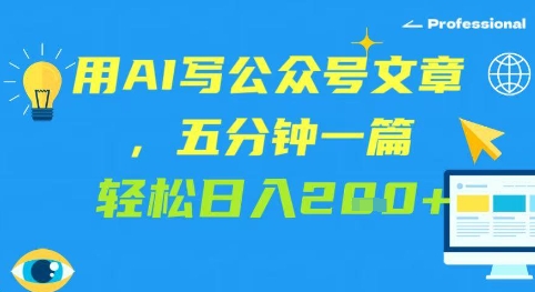 用AI写公众号文章，五分钟一篇 轻松日入2张-优优云网创