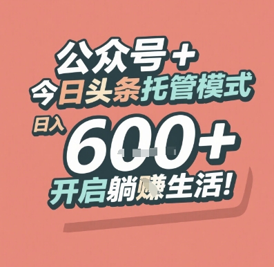 公众号 + 今日头条托管模式，日入 6张 + 开启躺挣生活【揭秘】-优优云网创