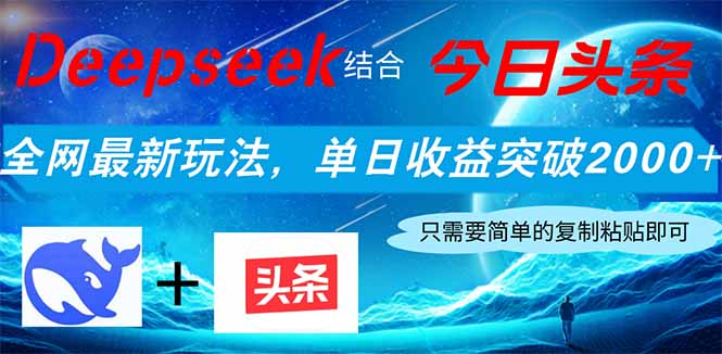 （14262期）Deepseek结合今日头条，全网最新玩法，单日收益突破2000+，小白轻松上手-优优云网创