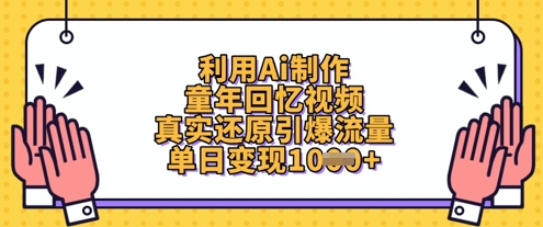 利用Ai制作童年回忆视频，真实还原引爆流量，单日变现数张-优优云网创