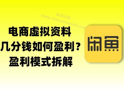 揭秘虚拟电商1分钱资料与卡券是如何获得收益的(详细拆解)-优优云网创