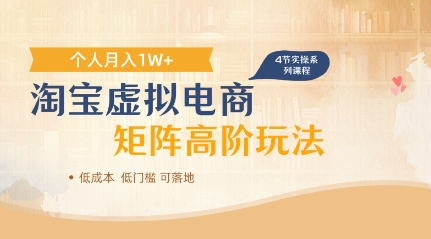 淘宝虚拟电商进阶玩法，多店矩阵倍增收益，单人月入1W+-优优云网创