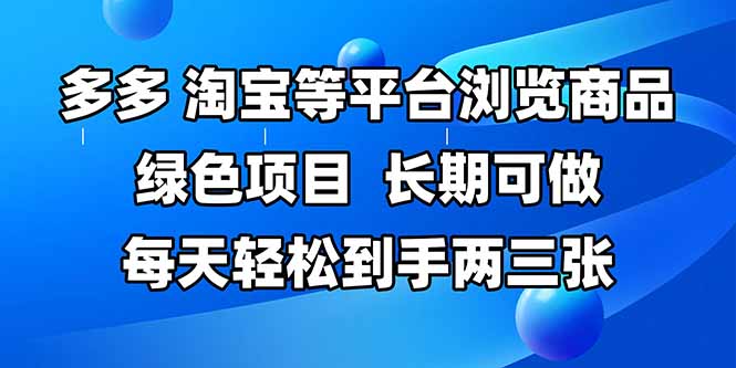 （14852期）拼多多、淘宝等多平台浏览商品，长期可做，每天轻松到手两三张，有手…-优优云网创