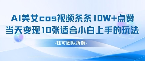 AI剑与美女cos视频，条条10W+点赞，当天变现多张，适合小白上手的好玩法-优优云网创