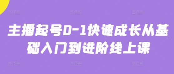 主播起号0-1快速成长从基础入门到进阶线上课-优优云网创