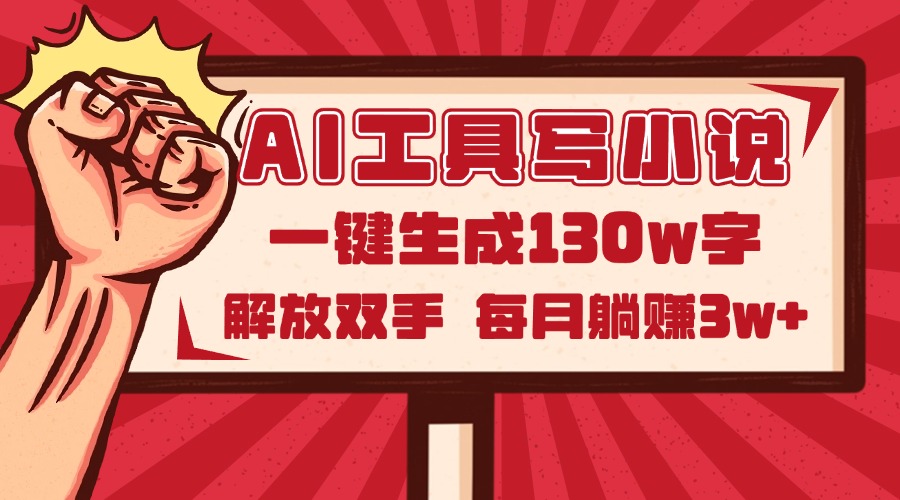 （14782期）AI工具写小说2.0，一键生成130万字，解放双手，每月躺赚3w+-优优云网创