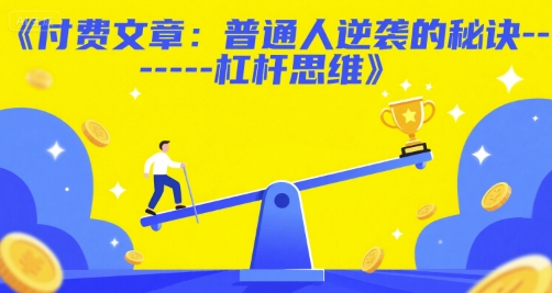 付费文章：普通人逆袭的秘诀——杠杆思维-优优云网创