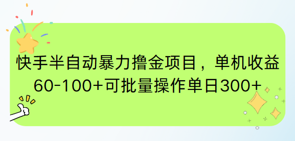（15009期）快手半自动暴力撸金项目，单机收益60-100+可批量操作单日300+-优优云网创