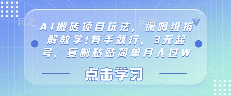 AI搬砖项目玩法，保姆级拆解教学!有手就行，3天起号，复制粘贴简单月入过W-优优云网创