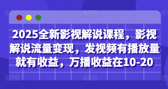 2025全新影视解说课程，影视解说流量变现，发视频有播放量就有收益，万播收益在10-20-优优云网创