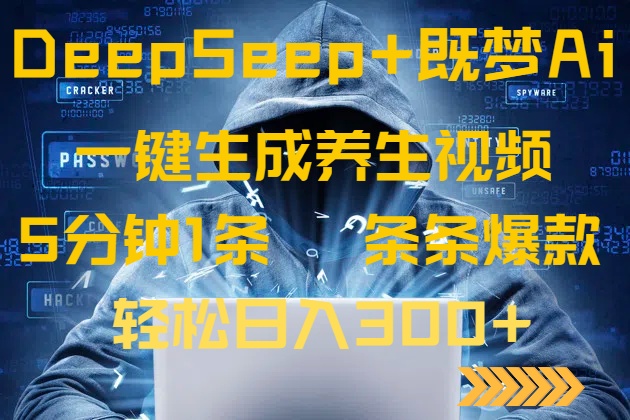 （14134期）DeepSeek+既梦Ai生成养生视频，5分钟一条，条条爆款，轻松日入300+-优优云网创