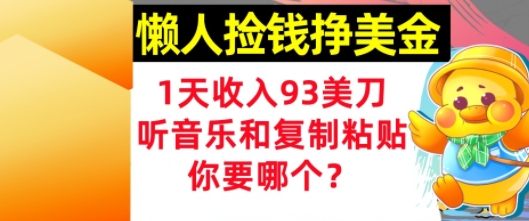 懒人捡钱挣美金，1天收入93刀，0门槛，在线听音乐和复制粘贴，你要哪个?-优优云网创