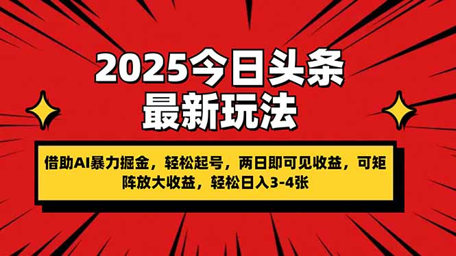 （14306期）2025今日头条最新玩法，借助AI暴力掘金，轻松起号，两日即可见收益，可…-优优云网创