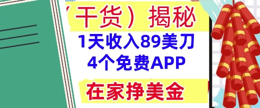 4个免费APP，在家挣美金，1天收入89美刀，0门槛，干货(揭秘)-优优云网创