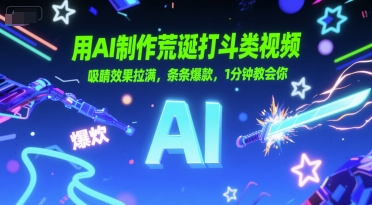 用AI制作荒诞打斗类视频，吸睛效果拉满，条条爆款，1分钟教会你-优优云网创