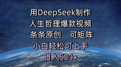 用DeepSeek制作人生哲理爆款视频，条条原创，可矩阵，小白轻松可上手，日入5张-优优云网创