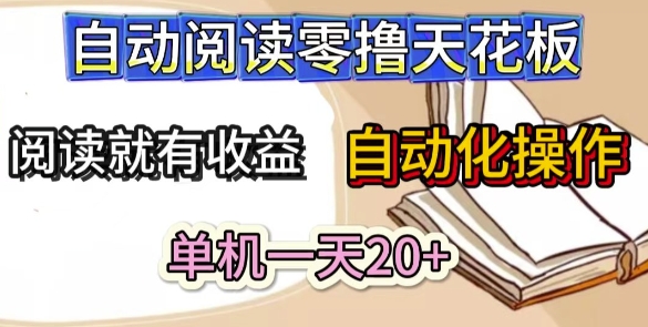 自动阅读零撸天花板，阅读就有收益，单机一天20+，工具自动化操作-优优云网创