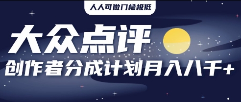 2025年风口项目，大众点评创作者分成计划，批量生成好评文案，每月轻松8k-优优云网创