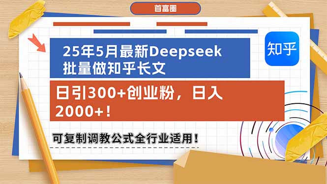 （14956期）25年5月最新Deepseek批量做知乎长文，日引300+创业粉，日入2000+！可复…-优优云网创