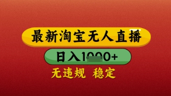 【最新】淘宝无人直播带货，独家技术，日入几张，不违规不封号，操作简单【揭秘】-优优云网创