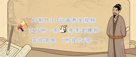 AI制作3D动画养生视频，三分钟一条，条条是爆款，变现简单(附提示词)-优优云网创
