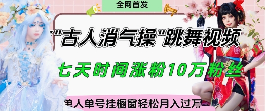 爆火“古人消气养生操”实战拆解，找准视频风口轻松起号，挂橱窗卖货月入过W-优优云网创