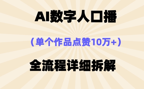 AI数字人口播，单个作品点赞10W+，操作方法十分简单-优优云网创