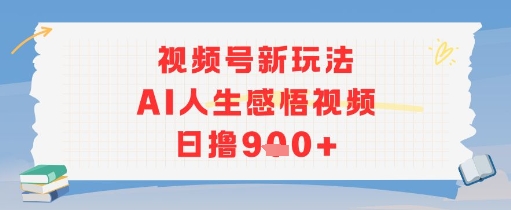 视频号新玩法，AI人生感悟视频日撸几张-优优云网创