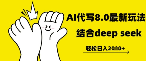 长期不过时的AI代写项目，提供接单渠道，轻松日入几张-优优云网创