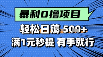 零撸小任务，轻松日薅几张，满1元秒提现，小白有手就能做-优优云网创