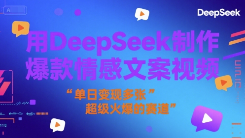 用DeepSeek制作爆款情感文案视频，单日变现多张，超级火爆的赛道-优优云网创