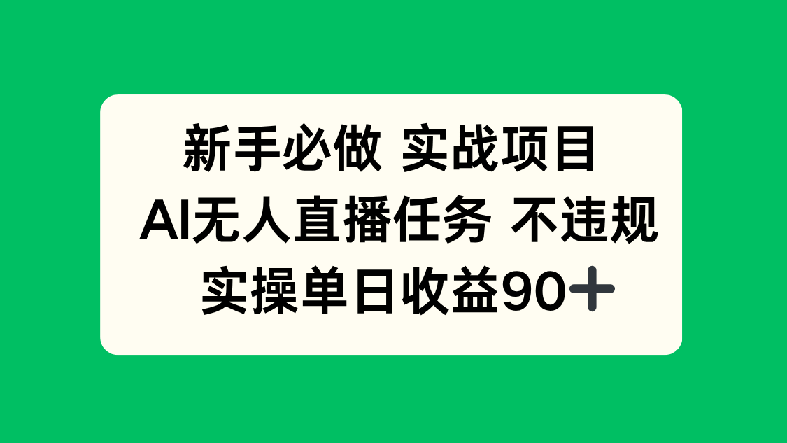 （14901期）新手必做实战项目，AI无人直播任务 不违规，实操单日收益90+-优优云网创
