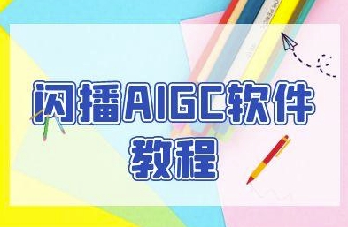 闪播AIGC软件教程，闪播AIGC无人直播，60秒一键开播，商家轻松获客-优优云网创