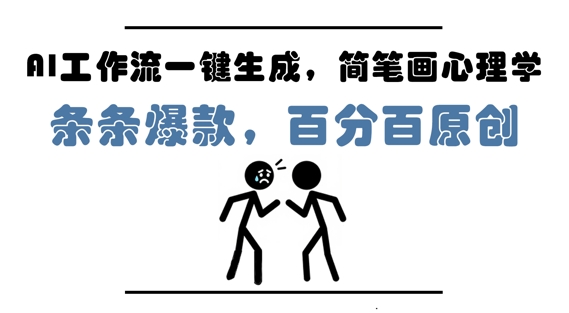 AI工作流一键生成，简笔画心理学，条条爆款，百分百原创，小白5分钟上手，月入1W+-优优云网创
